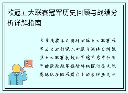 欧冠五大联赛冠军历史回顾与战绩分析详解指南 欧冠五大联赛冠军历史回顾与战绩分析详解指南