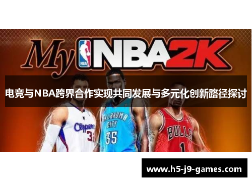 电竞与NBA跨界合作实现共同发展与多元化创新路径探讨