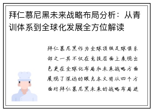拜仁慕尼黑未来战略布局分析:从青训体系到全球化发展全方位解读 拜仁慕尼黑未来战略布局分析:从青训体系到全球化发展全方位解读