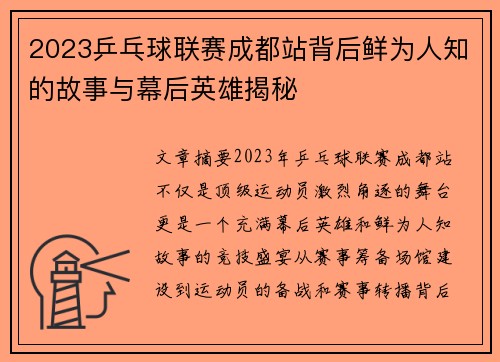 2023乒乓球联赛成都站背后鲜为人知的故事与幕后英雄揭秘