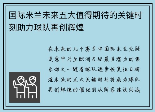国际米兰未来五大值得期待的关键时刻助力球队再创辉煌