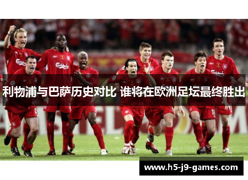 利物浦与巴萨历史对比 谁将在欧洲足坛最终胜出
