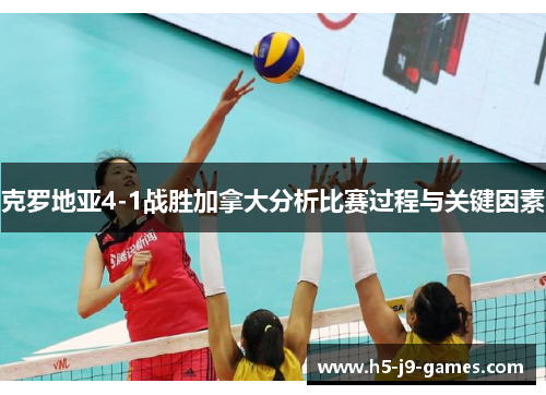 克罗地亚4-1战胜加拿大分析比赛过程与关键因素 克罗地亚4-1战胜加拿大分析比赛过程与关键因素