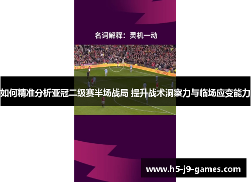 如何精准分析亚冠二级赛半场战局 提升战术洞察力与临场应变能力 如何精准分析亚冠二级赛半场战局 提升战术洞察力与临场应变能力