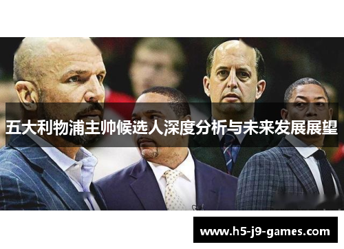 五大利物浦主帅候选人深度分析与未来发展展望 五大利物浦主帅候选人深度分析与未来发展展望