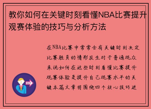 教你如何在关键时刻看懂NBA比赛提升观赛体验的技巧与分析方法 教你如何在关键时刻看懂NBA比赛提升观赛体验的技巧与分析方法