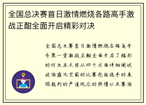 全国总决赛首日激情燃烧各路高手激战正酣全面开启精彩对决 全国总决赛首日激情燃烧各路高手激战正酣全面开启精彩对决