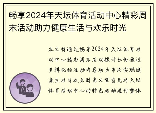 畅享2024年天坛体育活动中心精彩周末活动助力健康生活与欢乐时光