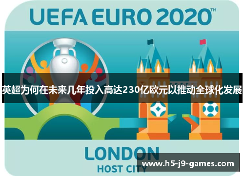 英超为何在未来几年投入高达230亿欧元以推动全球化发展 英超为何在未来几年投入高达230亿欧元以推动全球化发展