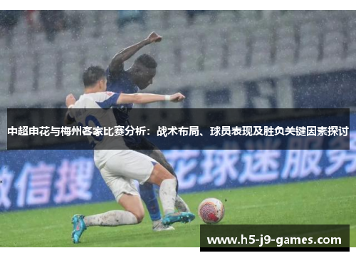 中超申花与梅州客家比赛分析：战术布局、球员表现及胜负关键因素探讨