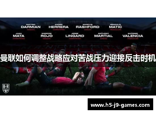 曼联如何调整战略应对苦战压力迎接反击时机 曼联如何调整战略应对苦战压力迎接反击时机