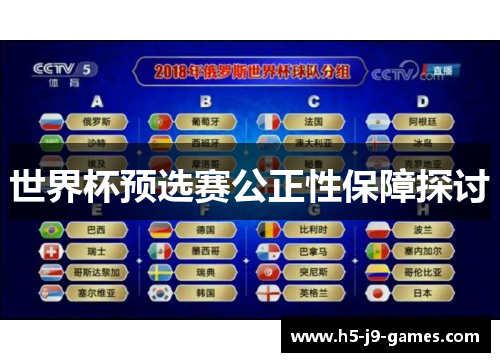 世界杯预选赛公正性保障探讨 世界杯预选赛公正性保障探讨