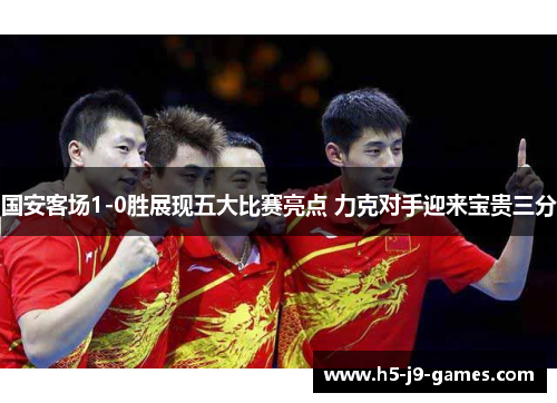 国安客场1-0胜展现五大比赛亮点 力克对手迎来宝贵三分