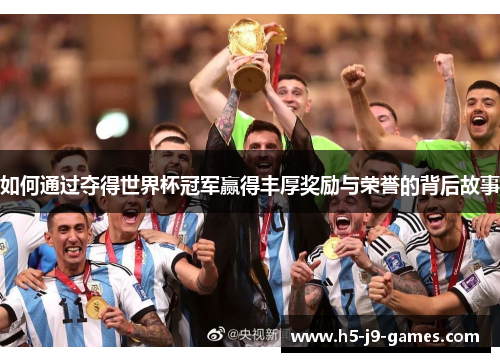 如何通过夺得世界杯冠军赢得丰厚奖励与荣誉的背后故事