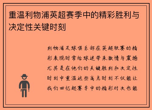 重温利物浦英超赛季中的精彩胜利与决定性关键时刻