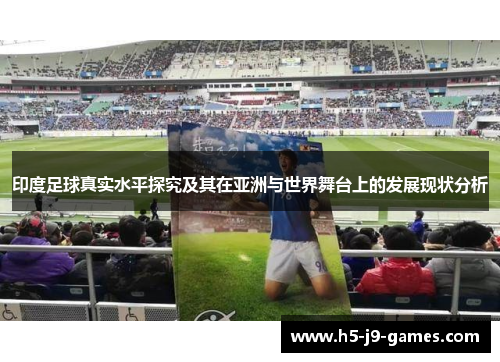 印度足球真实水平探究及其在亚洲与世界舞台上的发展现状分析