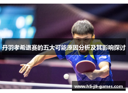丹羽孝希退赛的五大可能原因分析及其影响探讨 丹羽孝希退赛的五大可能原因分析及其影响探讨