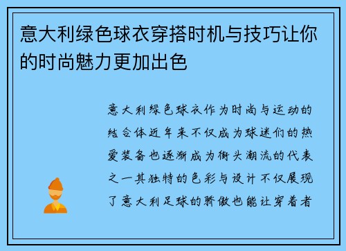 意大利绿色球衣穿搭时机与技巧让你的时尚魅力更加出色 意大利绿色球衣穿搭时机与技巧让你的时尚魅力更加出色
