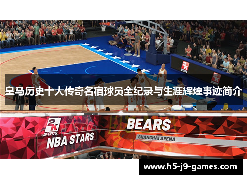 皇马历史十大传奇名宿球员全纪录与生涯辉煌事迹简介 皇马历史十大传奇名宿球员全纪录与生涯辉煌事迹简介