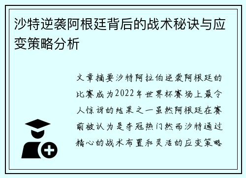 沙特逆袭阿根廷背后的战术秘诀与应变策略分析 沙特逆袭阿根廷背后的战术秘诀与应变策略分析