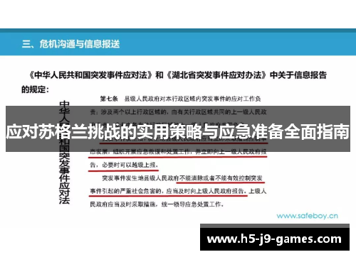 应对苏格兰挑战的实用策略与应急准备全面指南