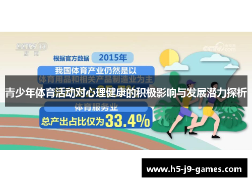 青少年体育活动对心理健康的积极影响与发展潜力探析