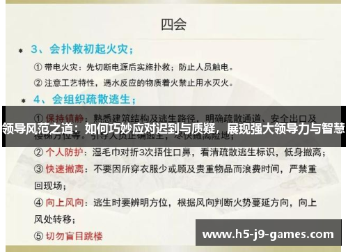 领导风范之道：如何巧妙应对迟到与质疑，展现强大领导力与智慧