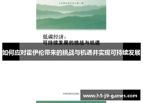如何应对霍伊伦带来的挑战与机遇并实现可持续发展 如何应对霍伊伦带来的挑战与机遇并实现可持续发展