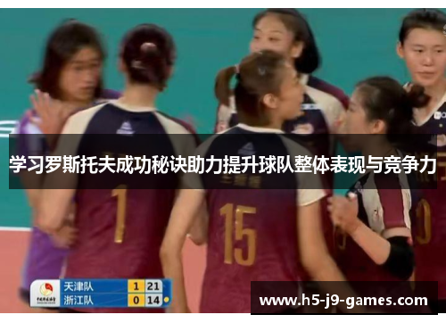 学习罗斯托夫成功秘诀助力提升球队整体表现与竞争力