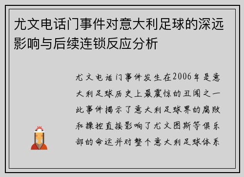 尤文电话门事件对意大利足球的深远影响与后续连锁反应分析