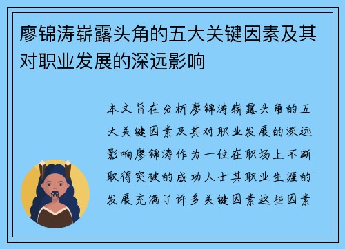 廖锦涛崭露头角的五大关键因素及其对职业发展的深远影响 廖锦涛崭露头角的五大关键因素及其对职业发展的深远影响