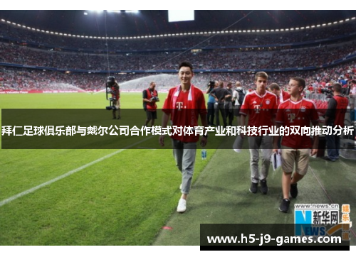 拜仁足球俱乐部与戴尔公司合作模式对体育产业和科技行业的双向推动分析