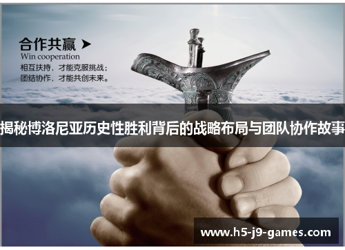 揭秘博洛尼亚历史性胜利背后的战略布局与团队协作故事