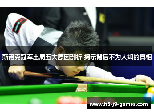 斯诺克冠军出局五大原因剖析 揭示背后不为人知的真相