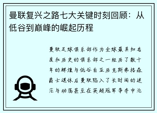 曼联复兴之路七大关键时刻回顾：从低谷到巅峰的崛起历程
