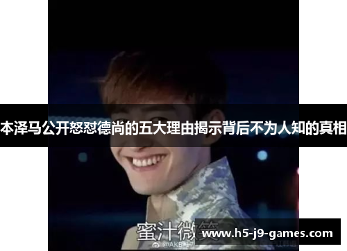 本泽马公开怒怼德尚的五大理由揭示背后不为人知的真相