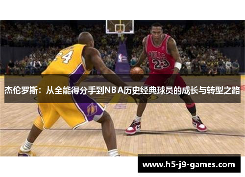 杰伦罗斯：从全能得分手到NBA历史经典球员的成长与转型之路