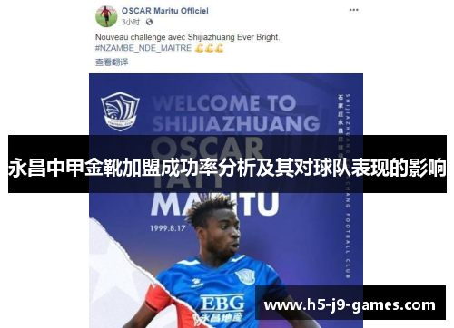 永昌中甲金靴加盟成功率分析及其对球队表现的影响