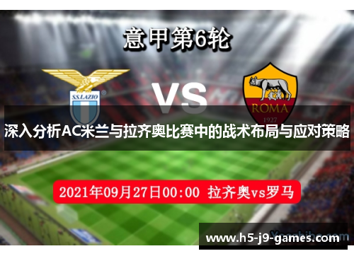 深入分析AC米兰与拉齐奥比赛中的战术布局与应对策略