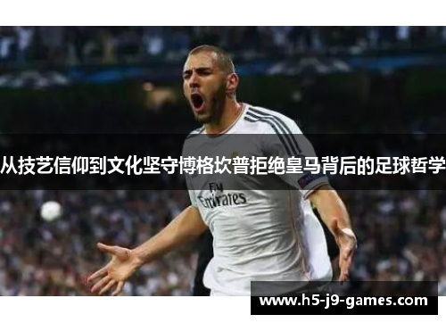 从技艺信仰到文化坚守博格坎普拒绝皇马背后的足球哲学