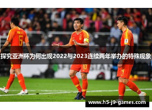 探究亚洲杯为何出现2022与2023连续两年举办的特殊现象