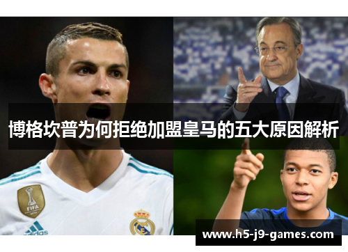 博格坎普为何拒绝加盟皇马的五大原因解析
