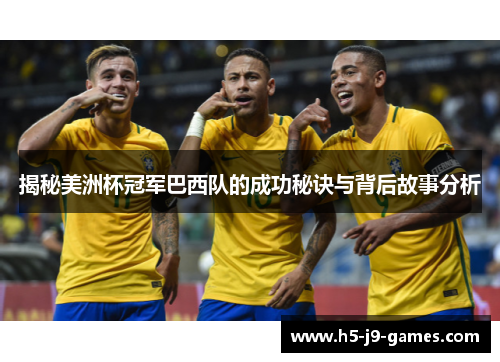 揭秘美洲杯冠军巴西队的成功秘诀与背后故事分析 揭秘美洲杯冠军巴西队的成功秘诀与背后故事分析