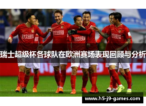 瑞士超级杯各球队在欧洲赛场表现回顾与分析 瑞士超级杯各球队在欧洲赛场表现回顾与分析