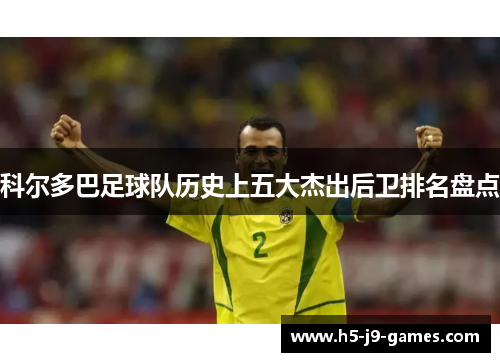 科尔多巴足球队历史上五大杰出后卫排名盘点