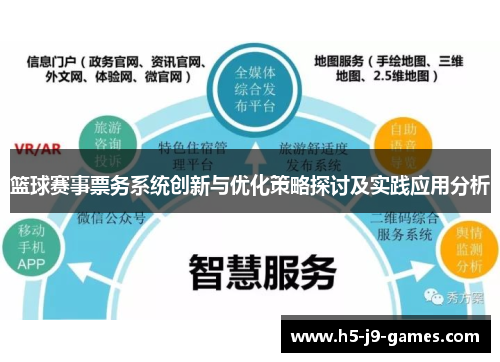 篮球赛事票务系统创新与优化策略探讨及实践应用分析