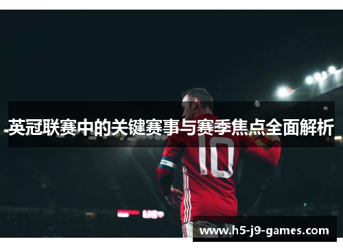 英冠联赛中的关键赛事与赛季焦点全面解析 英冠联赛中的关键赛事与赛季焦点全面解析
