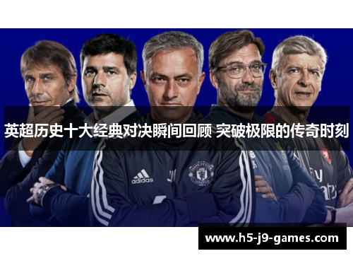 英超历史十大经典对决瞬间回顾 突破极限的传奇时刻