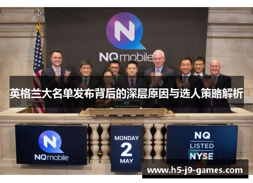 英格兰大名单发布背后的深层原因与选人策略解析