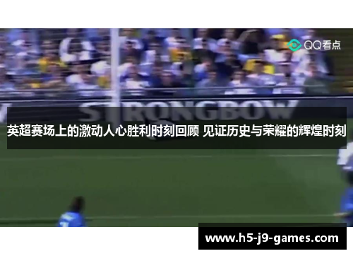 英超赛场上的激动人心胜利时刻回顾 见证历史与荣耀的辉煌时刻